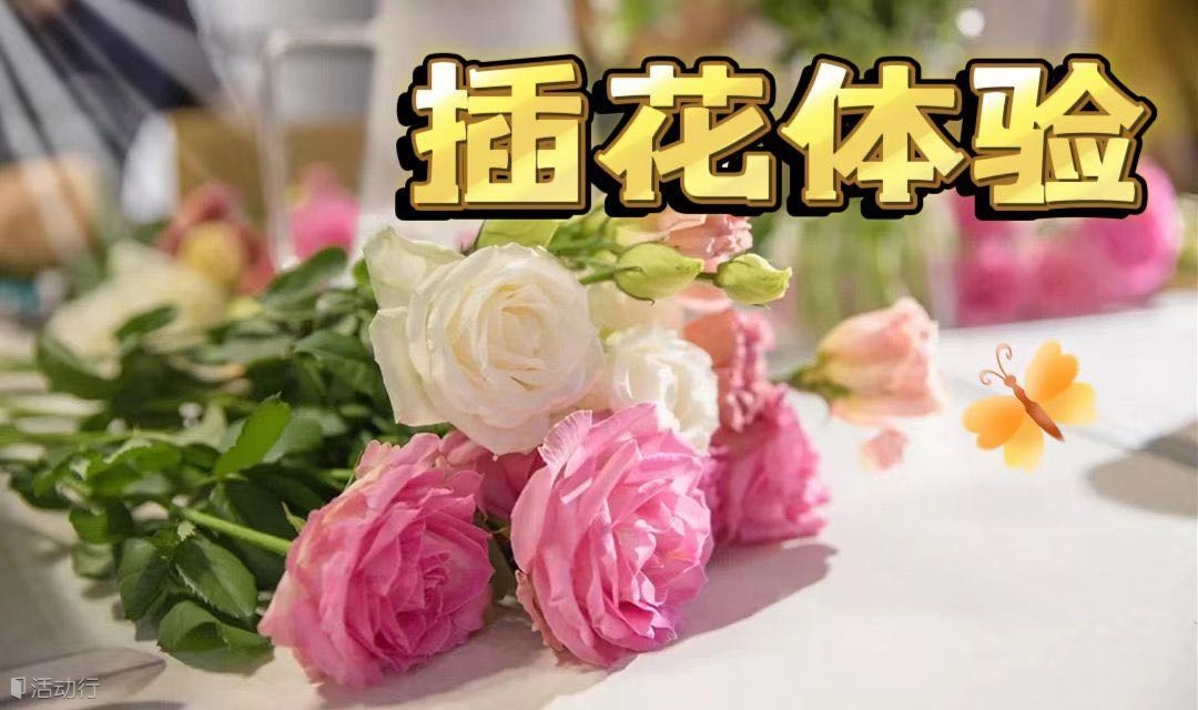 愚人节免费插花体验｜“花漾·邂逅”插花DIY手工体验聚会交友休闲娱乐活动