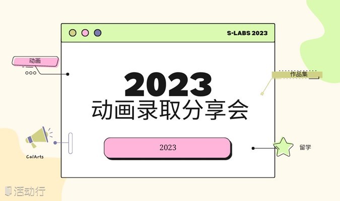 动画专业留学2023年最新数据发布会——上海