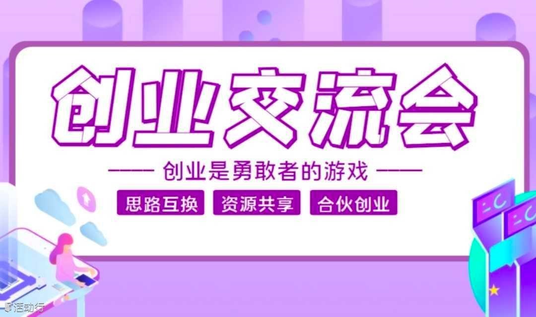 深圳大湾区创业者交流会