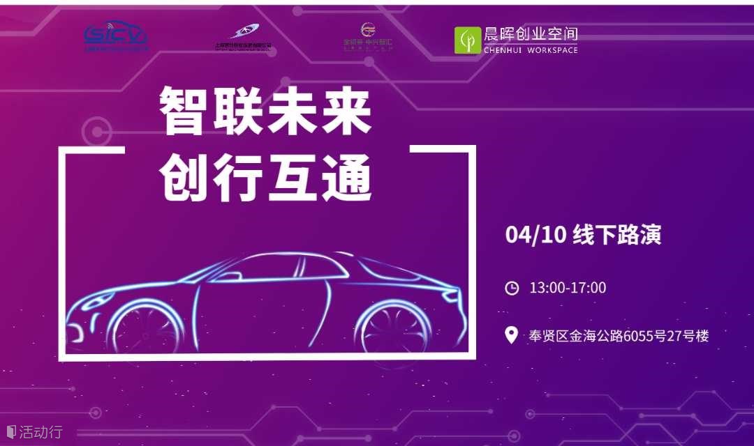 “智联未来，创行互通”——智能网联汽车产业项目投融资路演