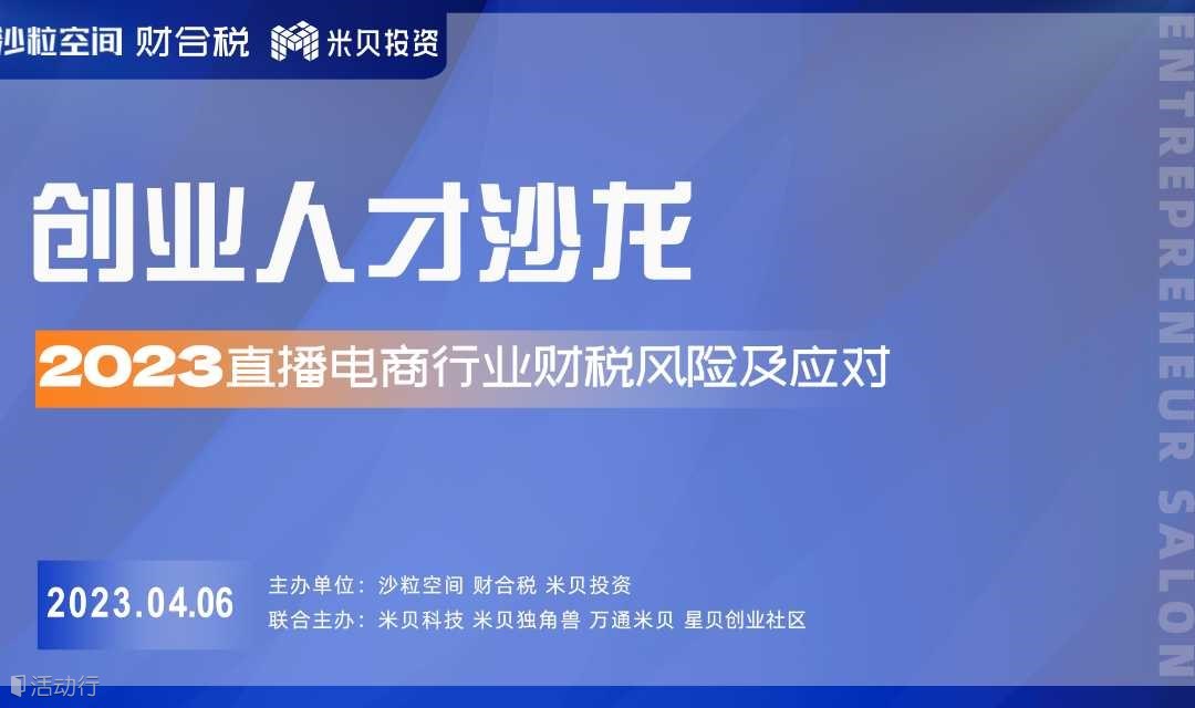 创业人才沙龙——直播电商行业财税风险及应对