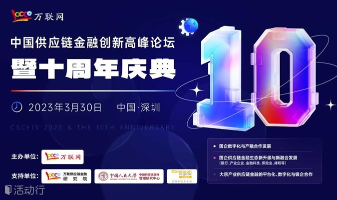 2023年第十届中国供应链金融创新高峰论坛暨十周年庆典