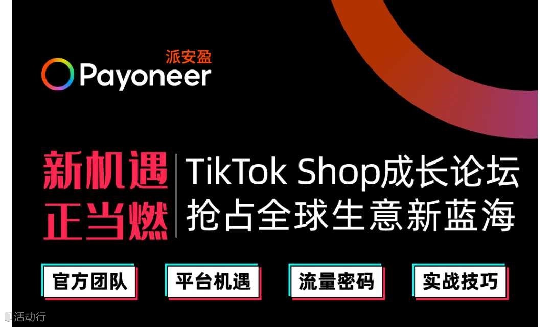 新机遇 正当燃 | TikTok Shop成长论坛-抢占全球生意新蓝海-郑州站
