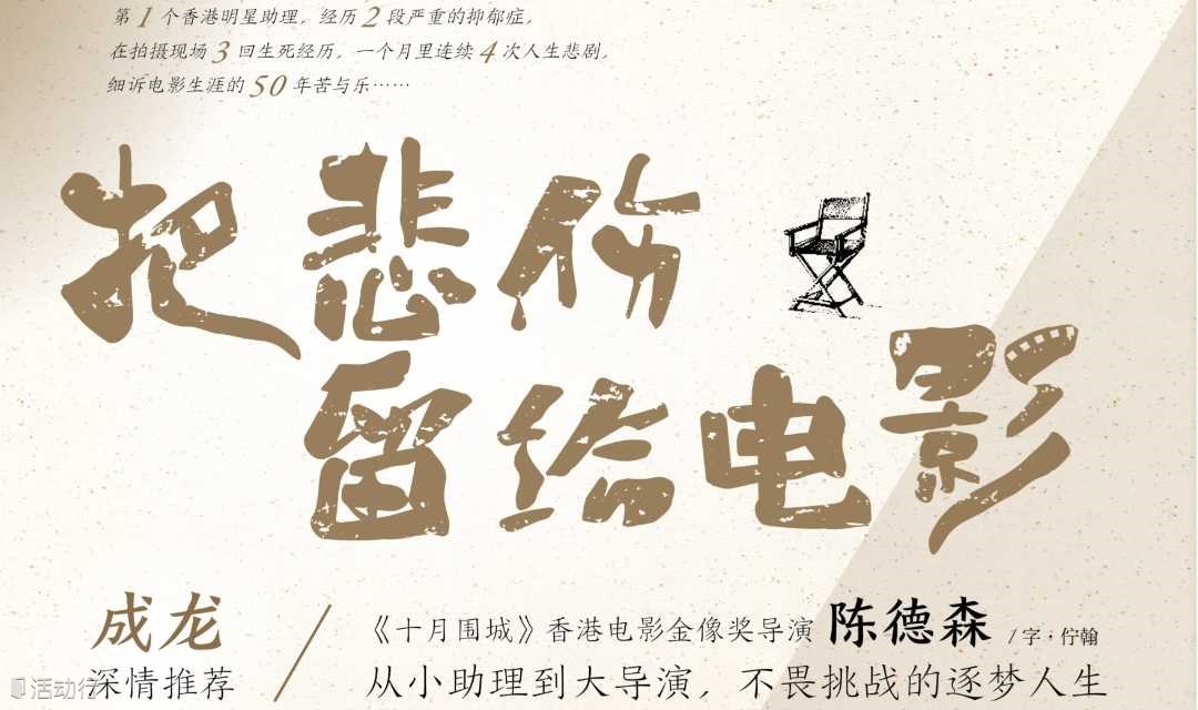 3·25重庆| 陈德森《把悲伤留给电影》新书分享会