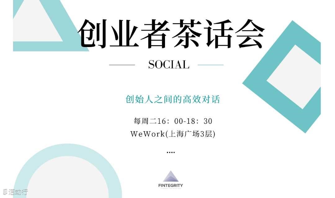 创业者茶话会   