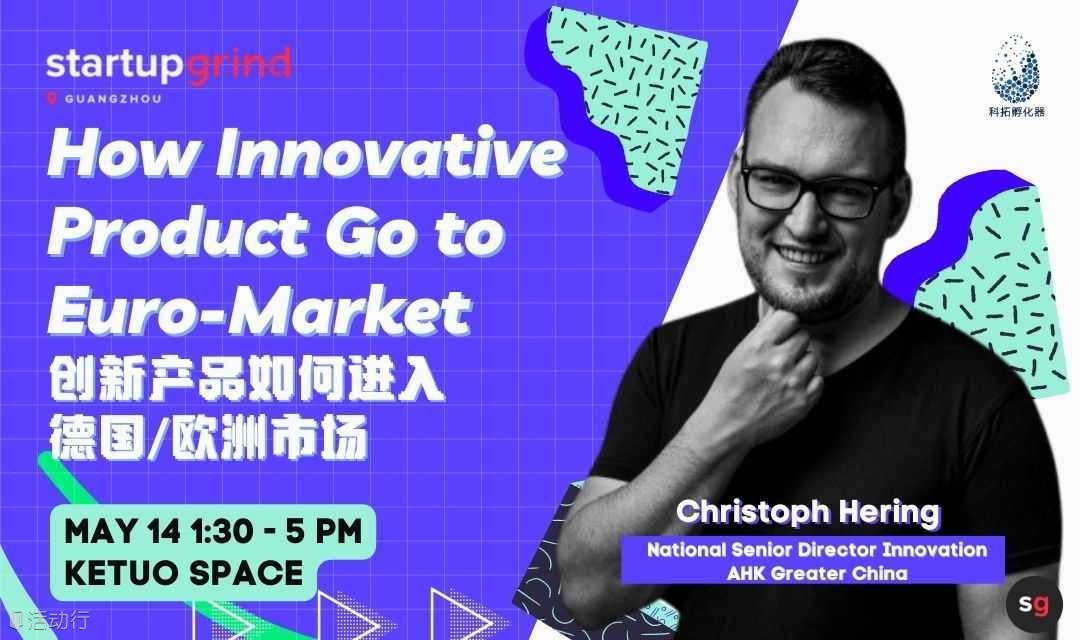 创新产品如何进入德国/欧洲市场How Tech Innovation Product Go to Euro-Market｜Startup Grind广州