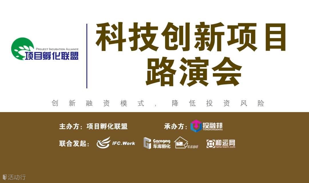 科技创新项目路演会第3期