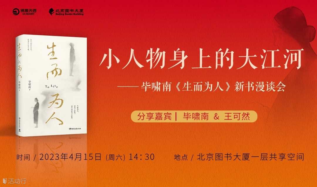 小人物身上的大江河 ——毕啸南《生而为人》新书漫谈会