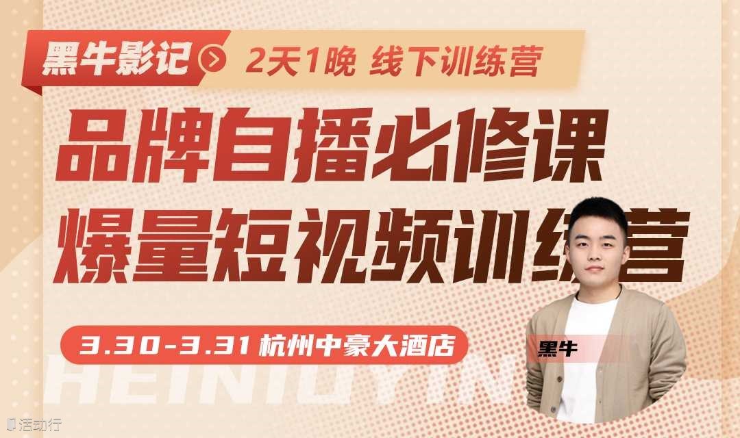 品牌自播必修课，爆量短视频训练营