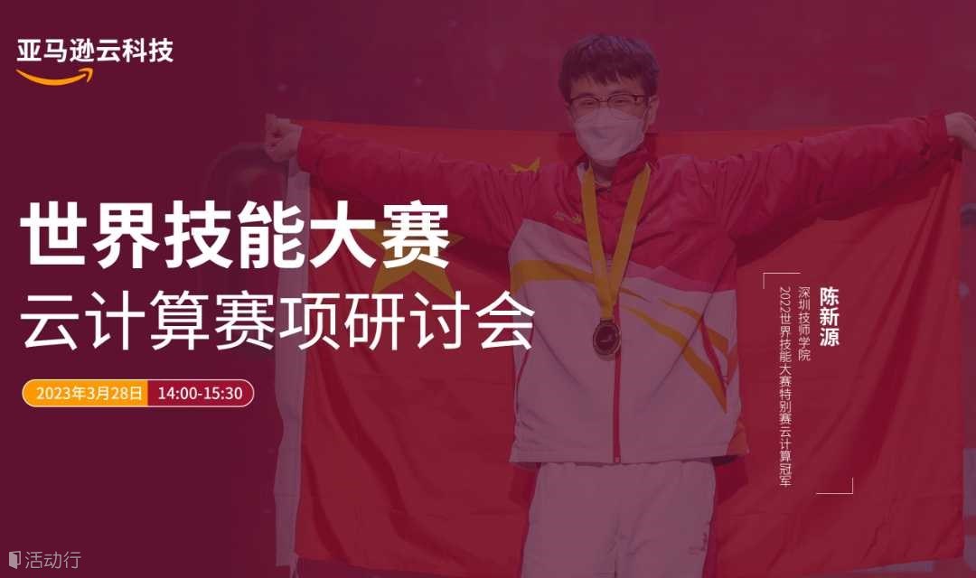 世界技能大赛金牌背后的故事--世赛云计算专场研讨会