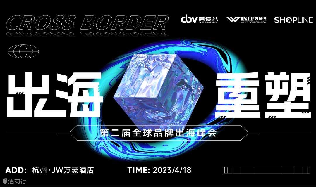 出海●重塑 第二届全球品牌出海峰会