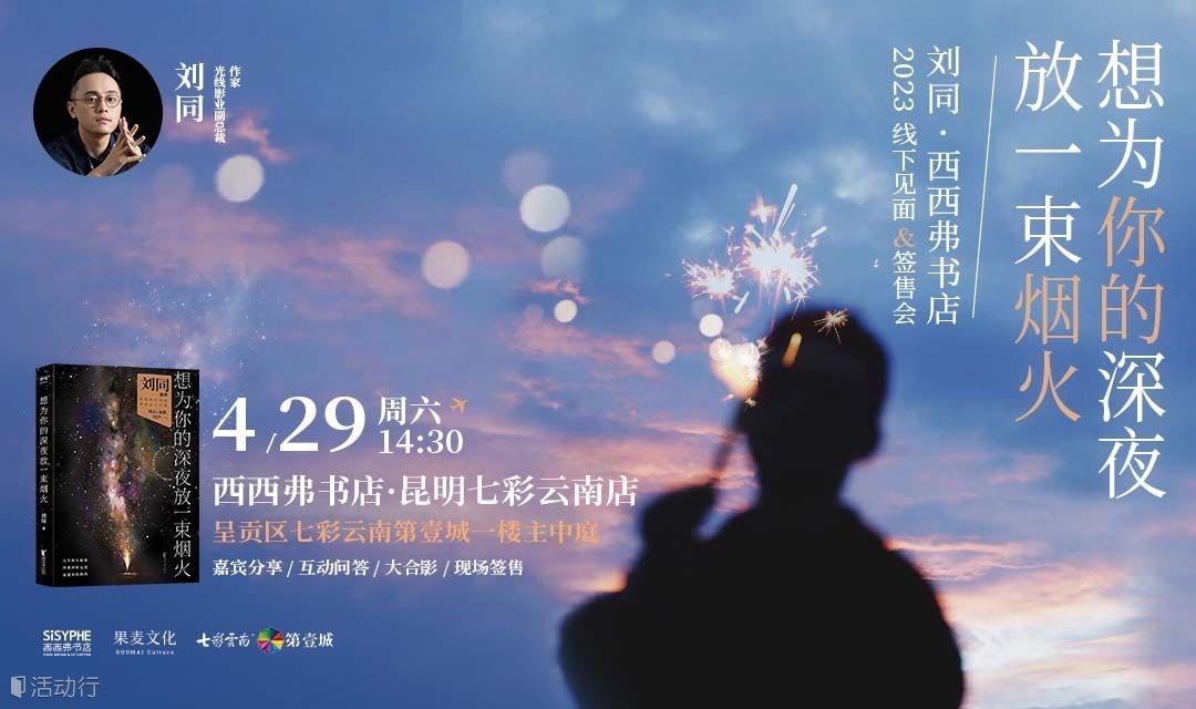 昆明4.29|刘同·西西弗书店 2023线下见面&签售会（下滑阅读详情）
