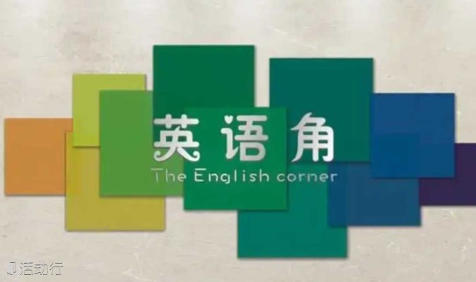 湖南长沙丨英语角 English Corner