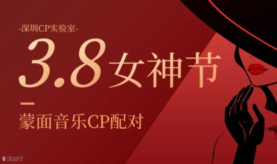 深圳38女神節(jié)單身活動｜3月8日（周三晚上）女神節(jié)特別活動--蒙面音樂CP來啦！