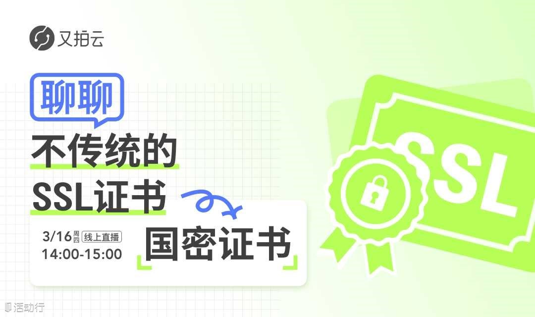 聊聊“不传统”的SSL证书——国密证书