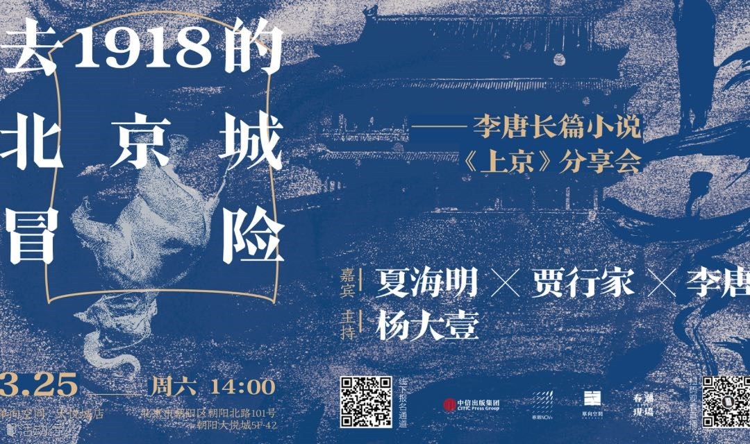 去1918的北京城冒险 ——李唐长篇小说《上京》分享会