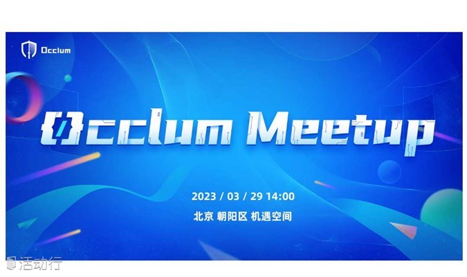 Occlum Meetup 北京站-一起来聊机密计算 TEE