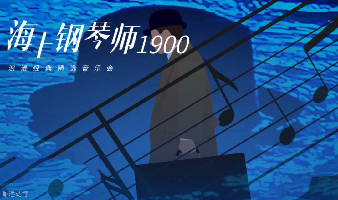 【成都】《海上钢琴师1900》浪漫经典精选音乐会