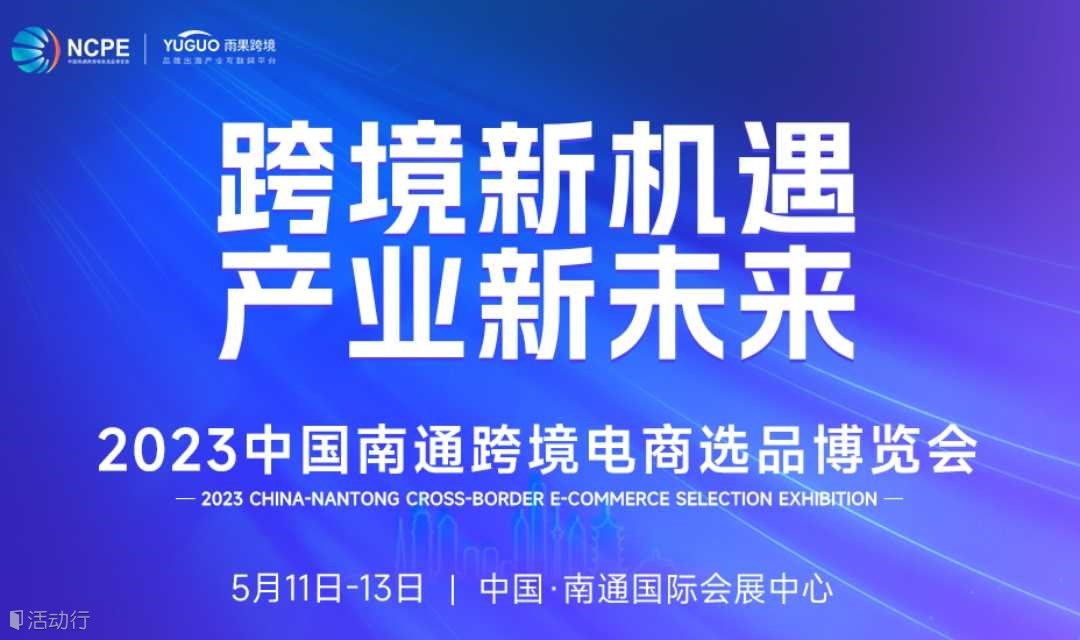 2023中国南通跨境电商选品博览会