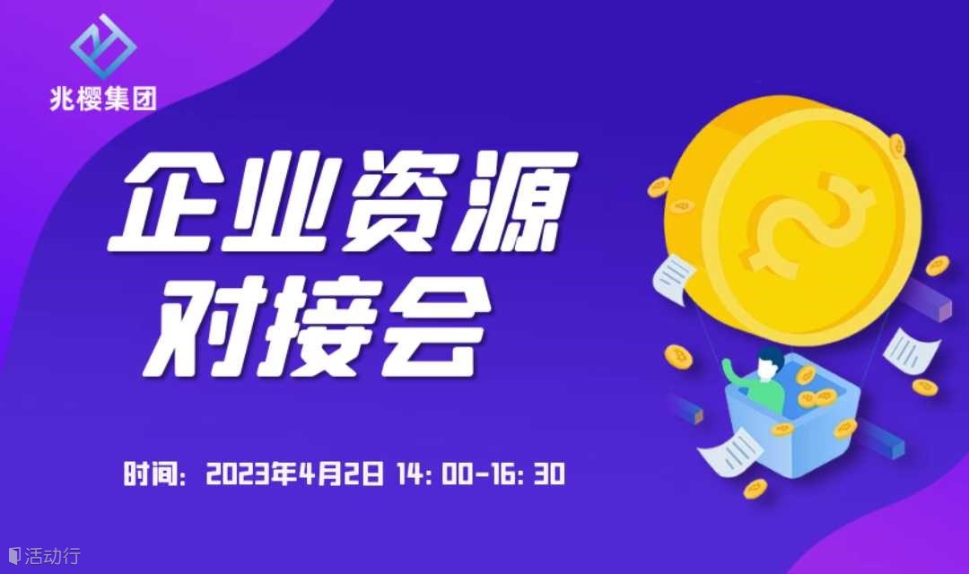 兆樱集团肖祎彬老师开放日【第113期】企业资源对接会