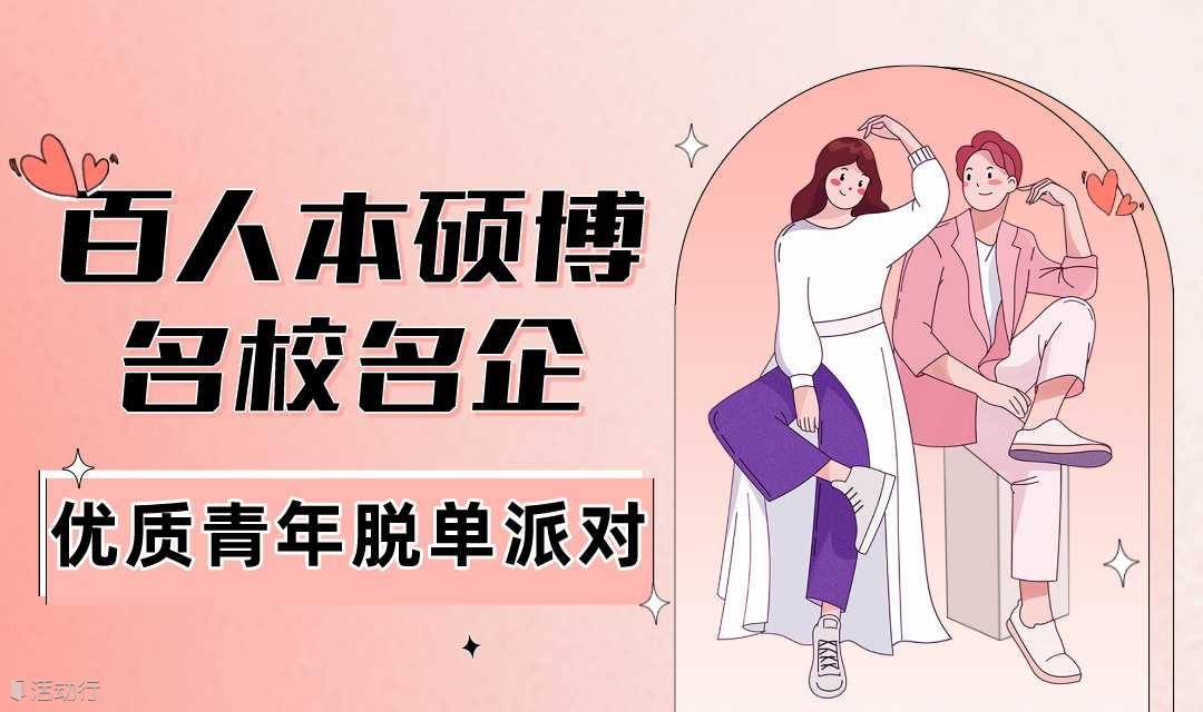 3.4本周六晚｜魔都百人优质白领脱单派对｜名校名企985/211优质青年专场｜相约人民广场