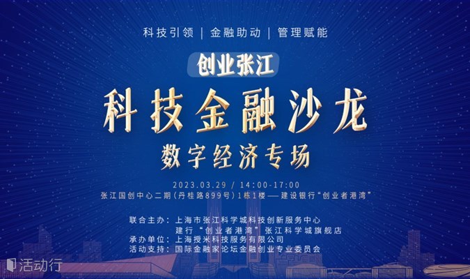 「创业张江」科技金融沙龙——数字经济专场投融资路演