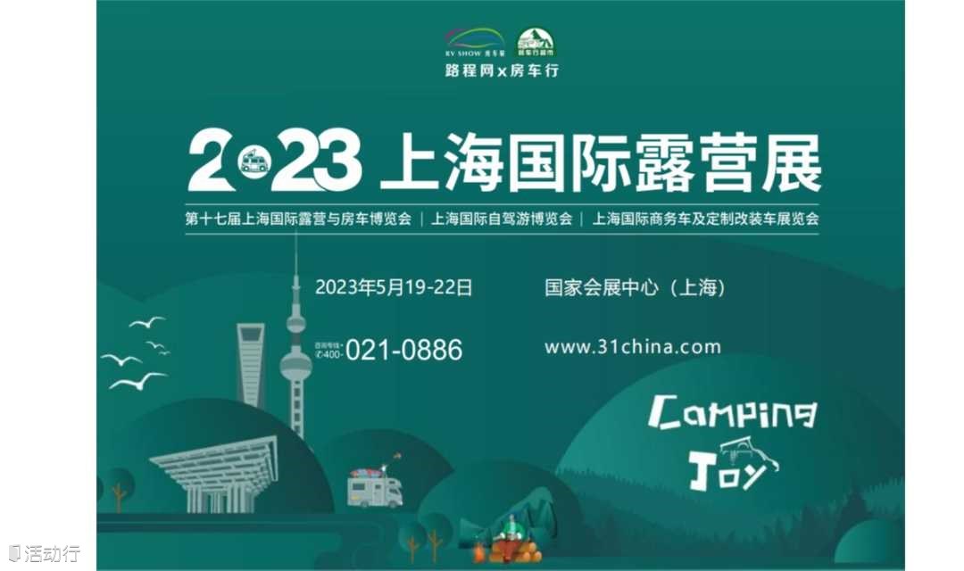 第十七届上海国际房车展暨2023国际露营展