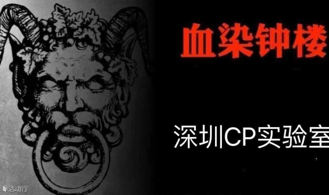 深圳單身活動｜3月18日（周六下午）《血染鐘樓》桌游體驗?一染就上癮