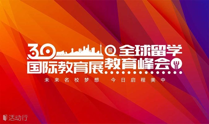 第三十届美中国际教育展—全球名校留学教育峰会
