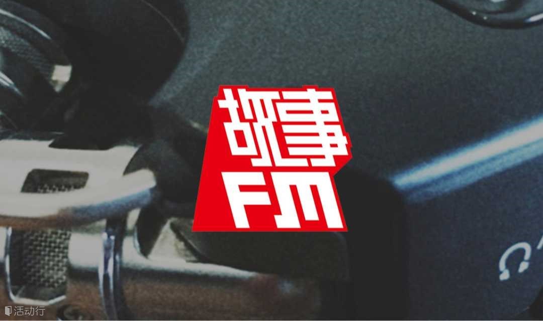 故事FM线下活动：假如明天我不在了