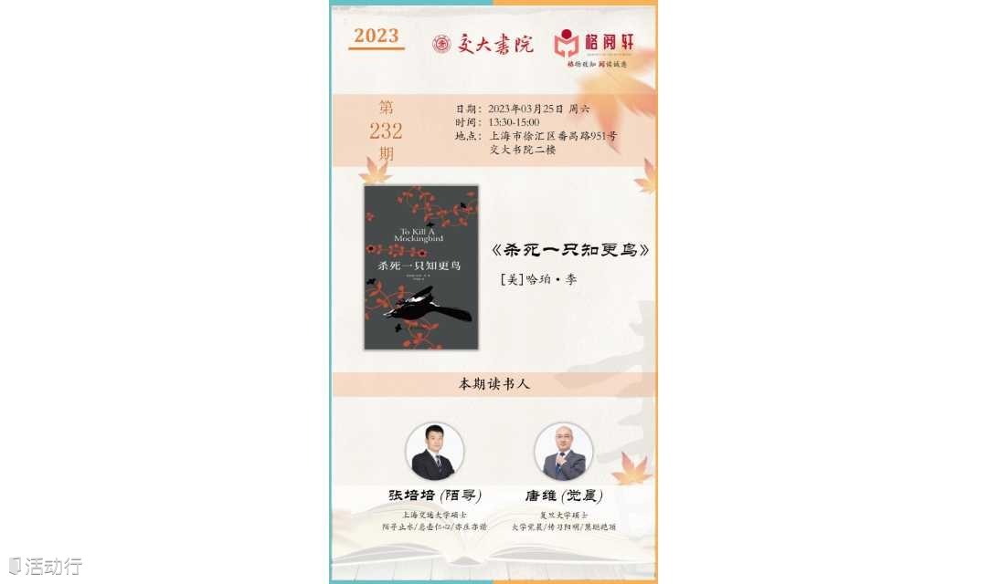 交大书院×格阅轩读书会报名啦|本周六与小读者共读《杀死一只知更鸟》