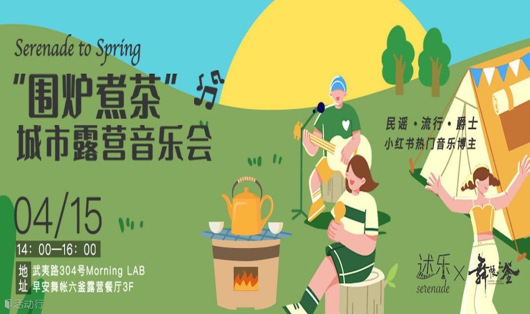 “围炉煮茶”城市露营音乐会