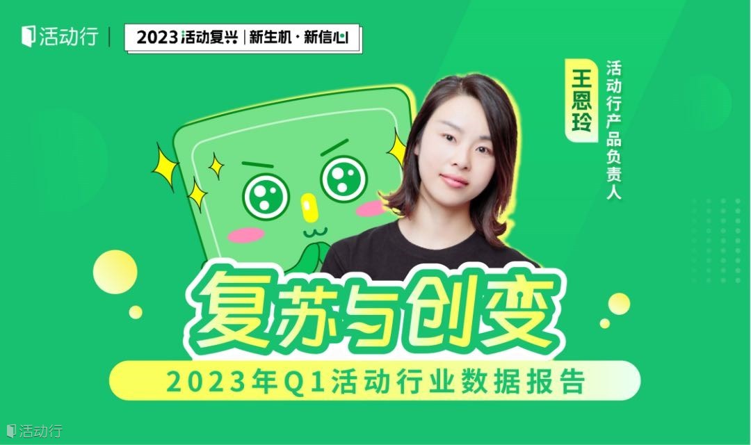 复苏与创变 | 2023年Q1活动行业数据报告