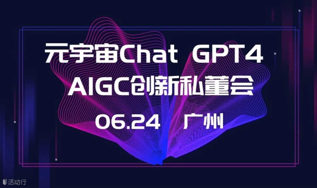 （本周线上）元宇宙Chat GPT4  AIGC人工智能创新私董会