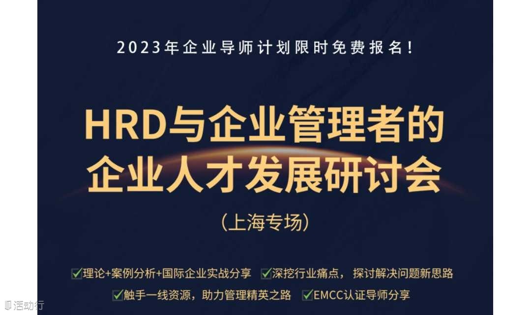 企业人才发展研讨会