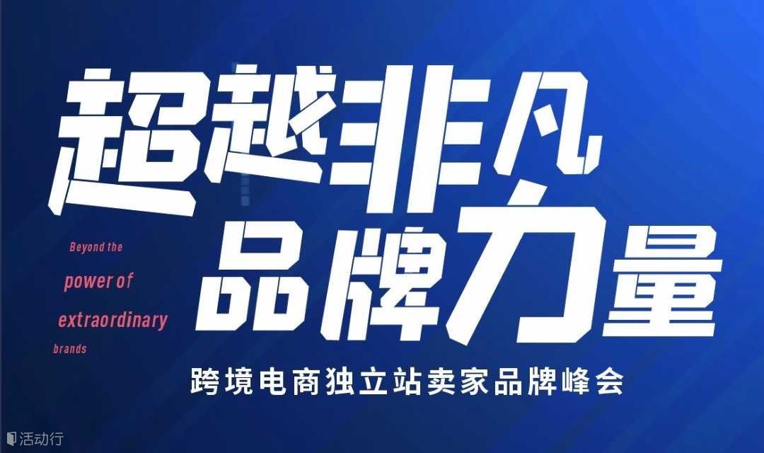 “超越非凡·品牌力量”跨境电商独立站卖家品牌峰会