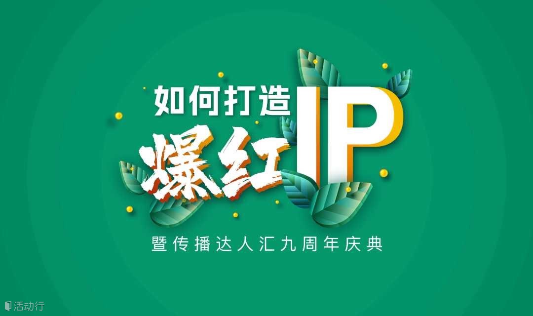 如何打造爆红IP暨传播达人汇九周年庆典