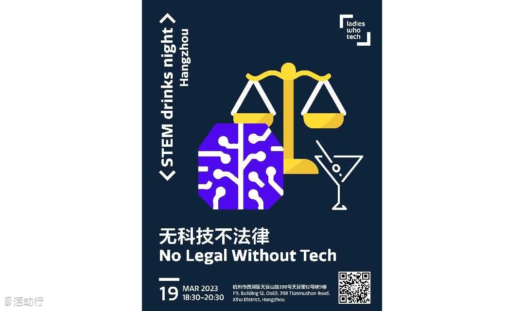 Ladies Who Tech杭州：无科技不法律No Legal Without Tech
