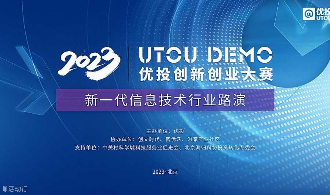 3.10-线上 UTOU DEMO 2023 优投创新创业大赛 新一代信息技术行业路演