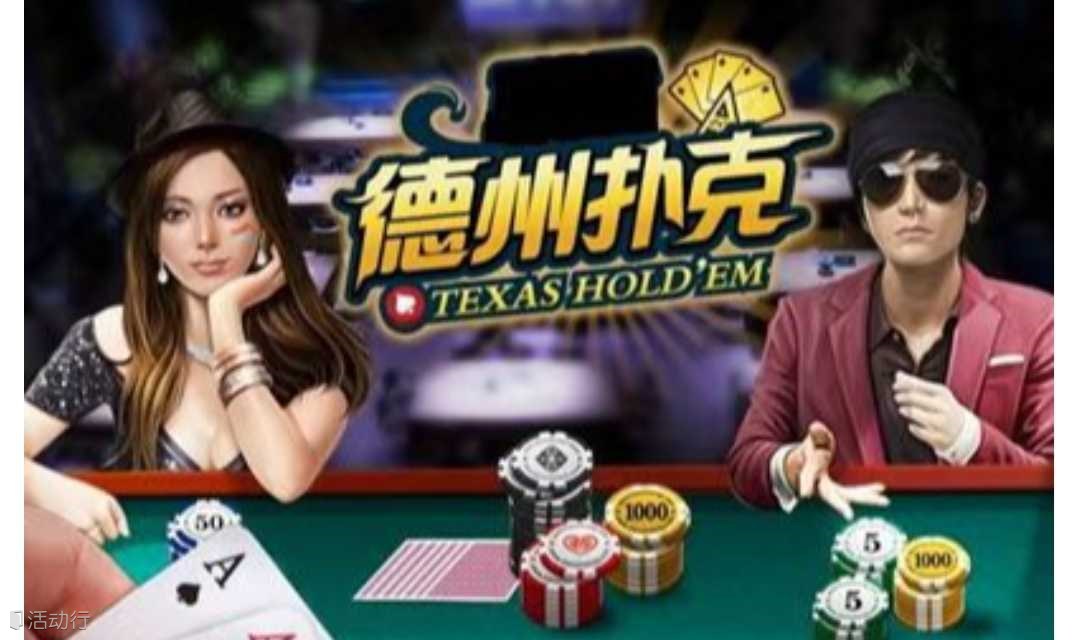 【本周六德州撲克】0基礎(chǔ)帶玩，輕松熱鬧度過休閑時光，一起開啟新腦洞斗智斗勇吧！