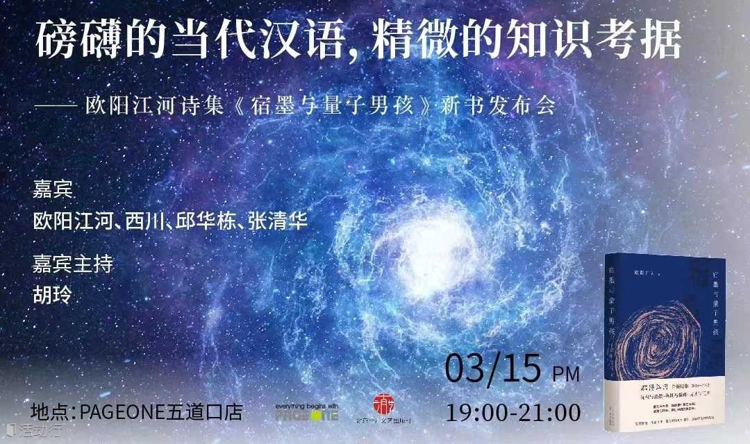 磅礴的当代汉语，精微的知识考据——欧阳江河诗集《宿墨与量子男孩》新书发布会 | PAGEONE五道口