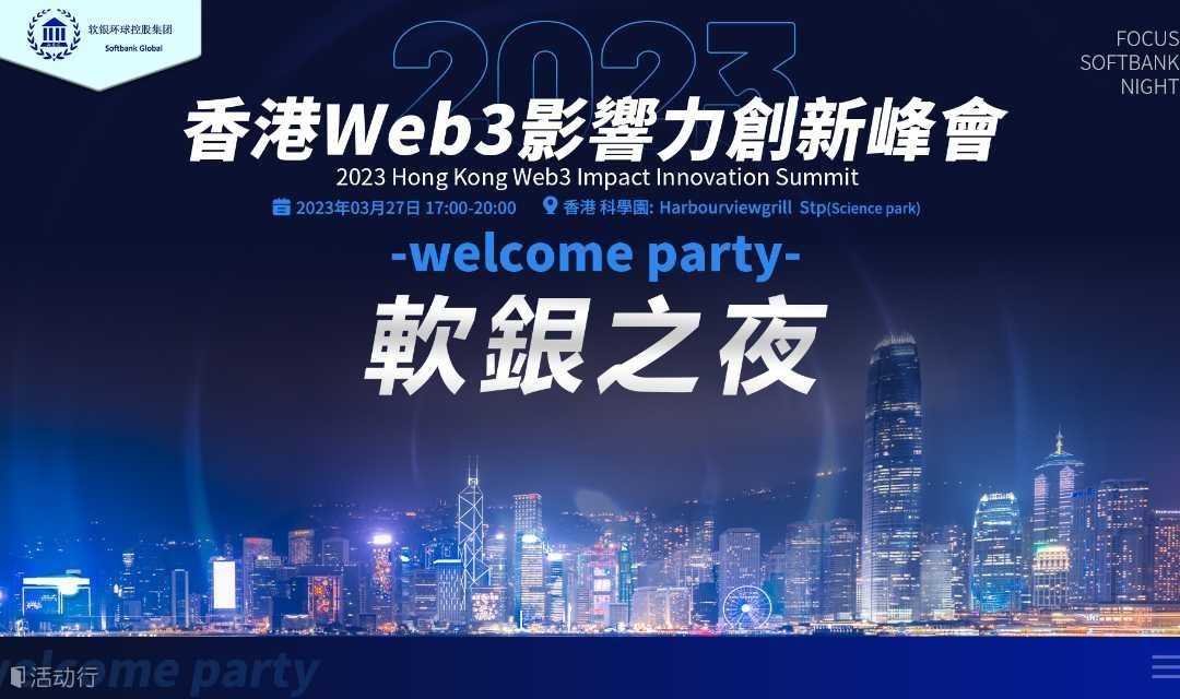 2023香港Web3影响力创新峰会 “软银之夜”