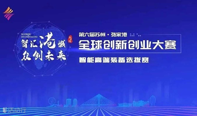 2023年 第六届 苏州·张家港全球创新创业大赛（智能高端装备行业）开始报名啦！