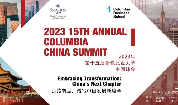 2023年第十五届哥伦比亚大学中国峰会【哥大商学院和国际与公共事务学院·中国学生会合办】