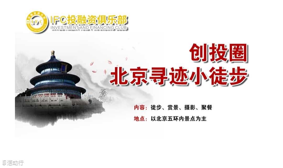 创投圈·北京寻迹小徒步活动12