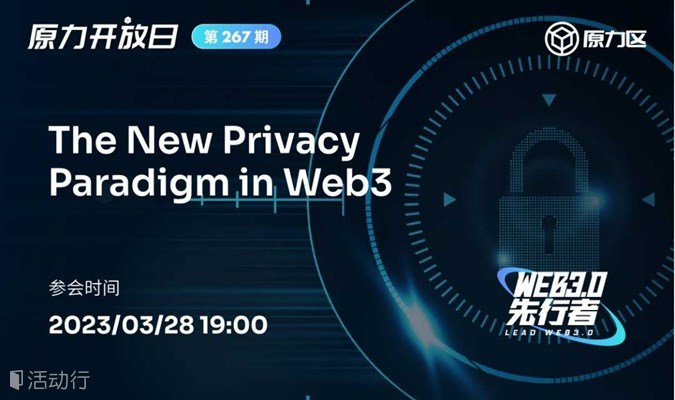 【原力开放日 第267期】The New Privacy Paradigm in Web3