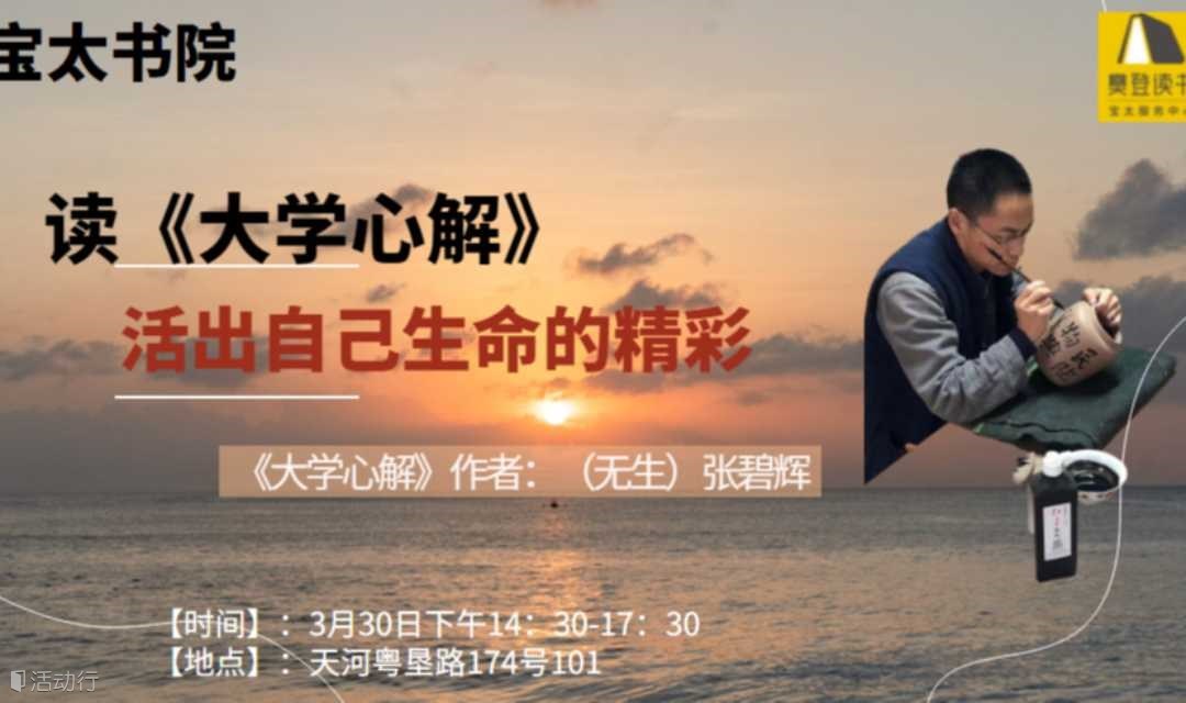 宝太书院作者光临读书会——读《大学心解》，活出你生命的精彩