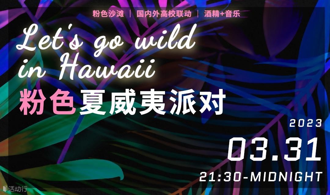 成都｜粉色夏威夷派对，给你一场春日盛宴！