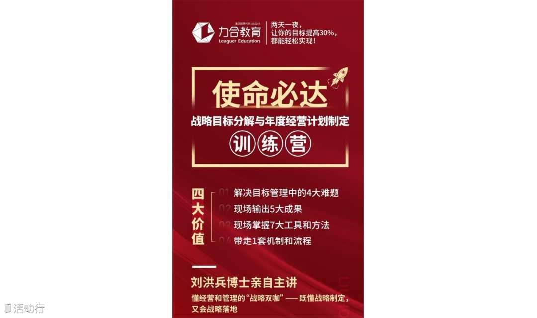 刘洪兵战略目标分解与年度经营计划调整·训练营 力合教育丨深圳清华大学研究院
