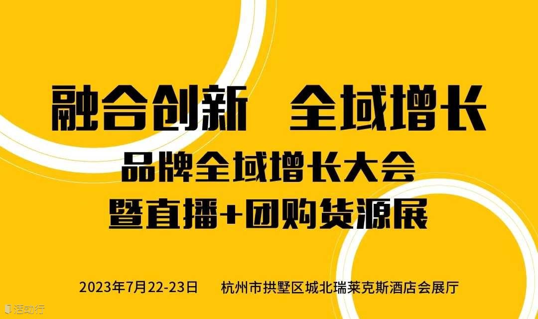 融馬會(huì)·品牌全域增長(zhǎng)大會(huì)暨直播+團(tuán)購貨源展